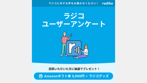 radiko（ラジコ）ユーザーアンケートご協力のお願い！！